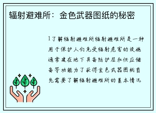辐射避难所：金色武器图纸的秘密