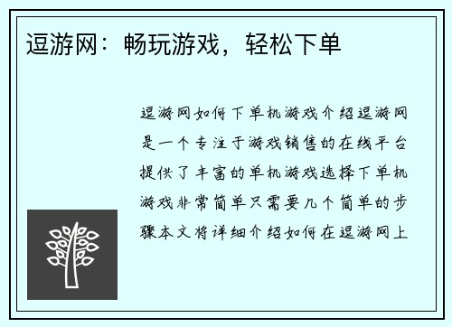 逗游网：畅玩游戏，轻松下单