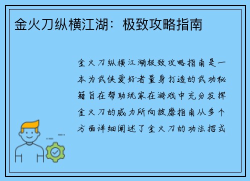 金火刀纵横江湖：极致攻略指南