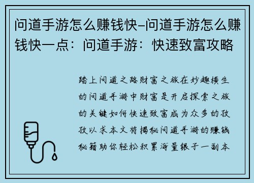 问道手游怎么赚钱快-问道手游怎么赚钱快一点：问道手游：快速致富攻略，教你轻松赚取海量银子